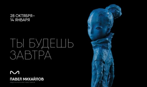 В Галерее Бронштейна пройдет выставка скульптора Павла Михайлова                            