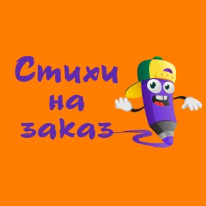 поздравление в стихах
