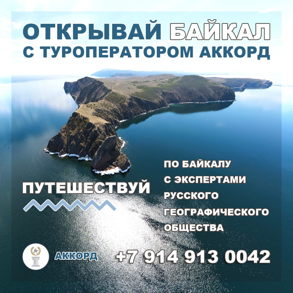 туры на Байкал