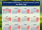 
                Минтруд России опубликовал календарь праздничных дней в 2024 году
                
            