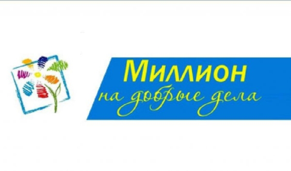 В Иркутске объявлен конкурс «Миллион на добрые дела»                            