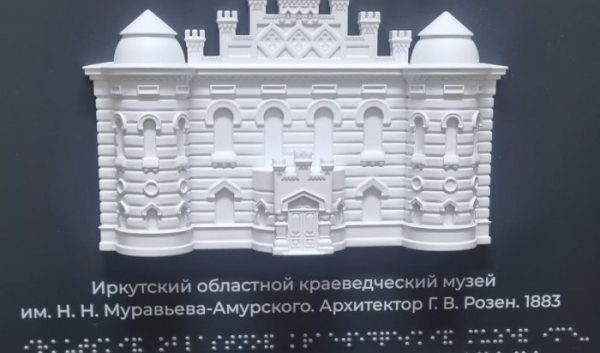 В Иркутском краеведческом музее появились экспонаты для незрячих людей                            
