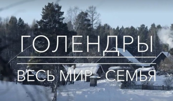 Телеканал «Культура» снял фильмы о голендрах и тофаларах, живущих в Иркутской области                            