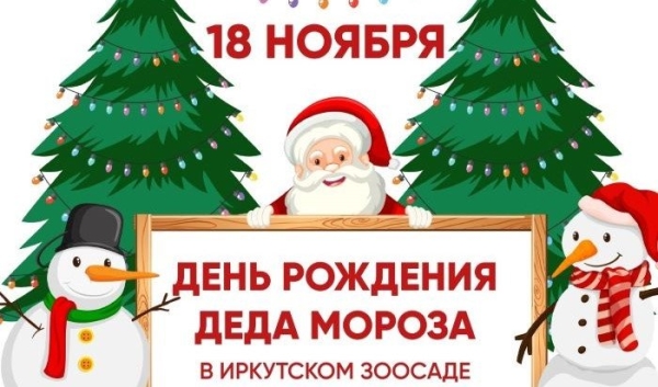 Иркутский зоосад отметит день рождения Деда Мороза                            