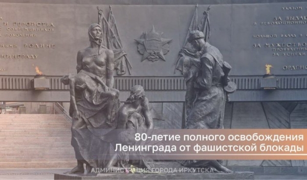 Руслан Болотов обратился к иркутянам в честь 80-летия полного освобождения Ленинграда от фашистской блокады                            