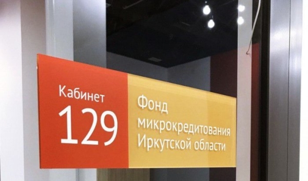 Предприниматель Иркутской области получили льготные займы почти на миллиард рублей в 2023 году                            