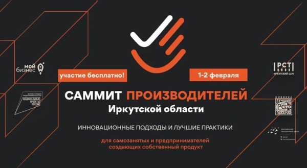 
                Саммит производителей Иркутской области состоится в Иркутске 1 и 2 февраля
                
            