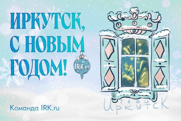 
                Команда IRK.ru поздравляет своих читателей с Новым годом!
                
            