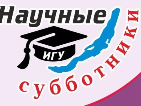 В Иркутске «Научные субботники» расскажут про Периодический закон                            