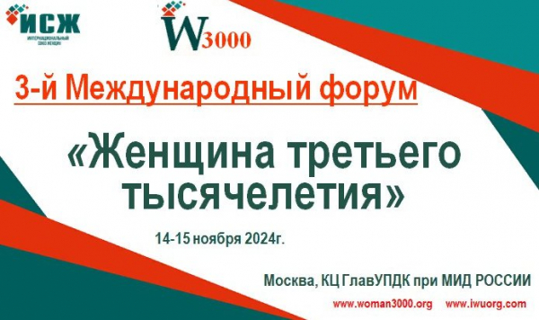 Иркутянок приглашают поучаствовать в форуме «Женщина третьего тысячелетия»                            