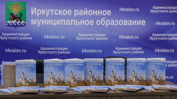 
			Издание «Храмы Иркутского района» вышло в свет		