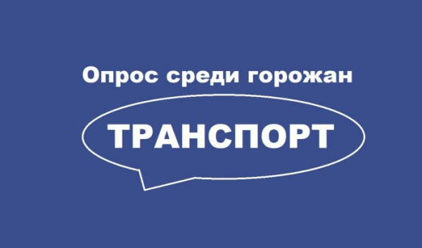 Иркутянам предлагают оценить качество транспортного обслуживания                            