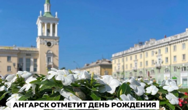Ангарск отметит 74-летие 24 мая                            