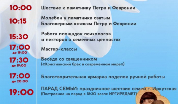 В Иркутске отметят День семьи, любви и верности                            