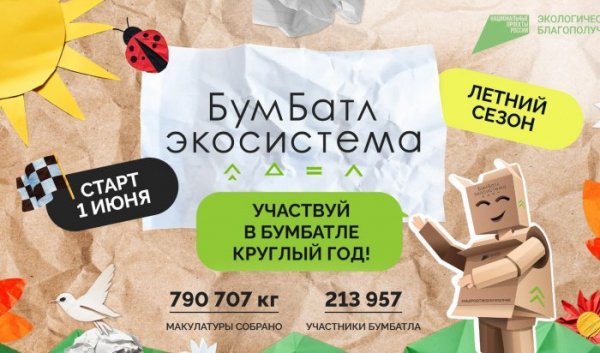 Иркутян приглашают поучаствовать во Всероссийской экологической акции «БумБатл»                            
