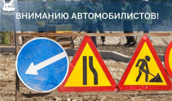 В Иркутске на Ширямова введут очередное ограничение проезда                            