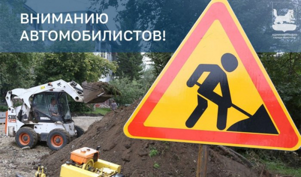 По Киевской в Иркутске закроют проезд                            
