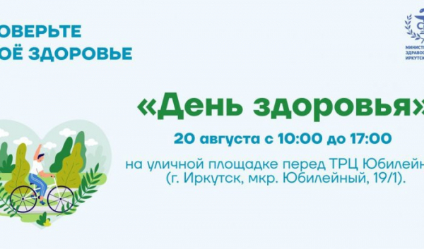 День здоровья пройдет в Иркутске                            