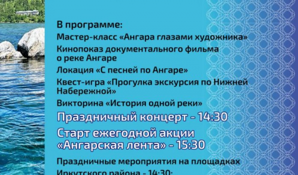 Иркутян приглашают принять участие в региональном празднике «День реки Ангары»                            