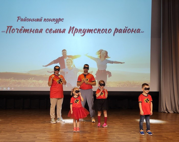 
			Приглашаем принять участие в конкурсе «Почетная семья Иркутского округа»		