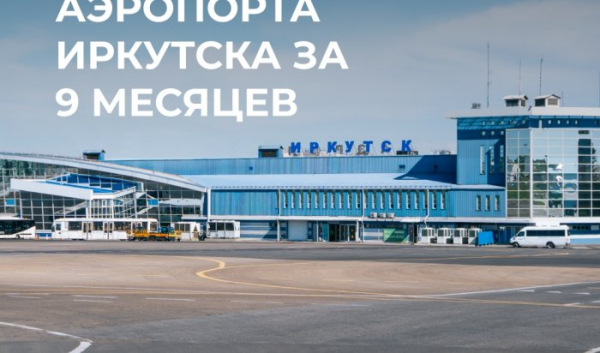 С начала года пассажиропоток в аэропорту Иркутска увеличился на 2,6%                            