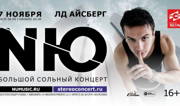 NЮ даст в Иркутске эксклюзивный сольный концерт                            
