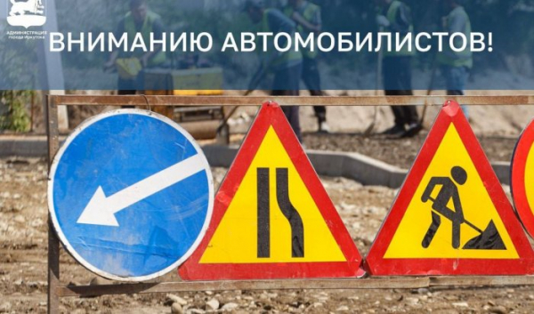 Движение временно перекроют по двум улицам Иркутска                            