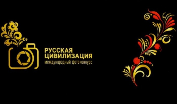 Иркутян приглашают принять участие в Международном фотоконкурсе «Русская цивилизация»                            